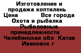 Изготовление и продажа коптилень › Цена ­ 1 500 - Все города Охота и рыбалка » Рыболовные принадлежности   . Челябинская обл.,Катав-Ивановск г.